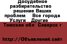 Досудебное разбирательство - решение Ваших проблем. - Все города Услуги » Другие   . Томская обл.,Северск г.